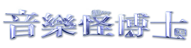 音樂怪博士