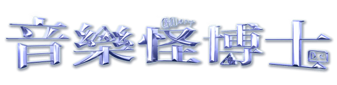 音樂怪博士